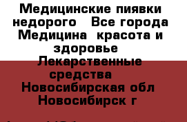 Медицинские пиявки недорого - Все города Медицина, красота и здоровье » Лекарственные средства   . Новосибирская обл.,Новосибирск г.